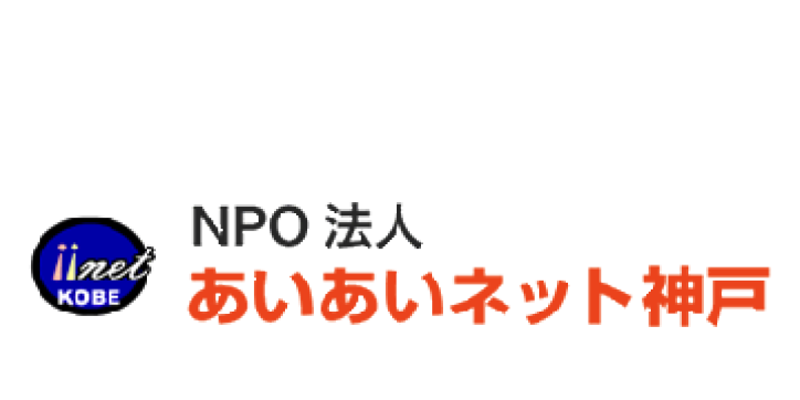 あいあいネット神戸